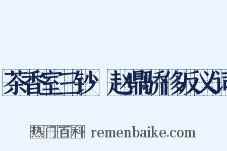 茶香室三钞·赵鼎骄侈反义词是什么意思的图片